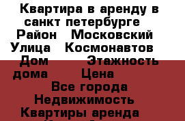 Квартира в аренду в санкт петербурге  › Район ­ Московский › Улица ­ Космонавтов  › Дом ­ 76 › Этажность дома ­ 9 › Цена ­ 24 000 - Все города Недвижимость » Квартиры аренда   . Крым,Алупка